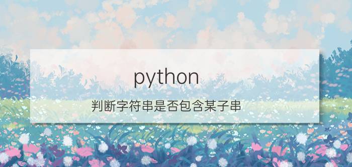 python 判断字符串是否包含某子串 lower在python里是啥意思？